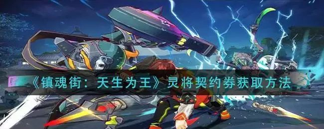 《镇魂街：天生为王》灵将契约券获取方法