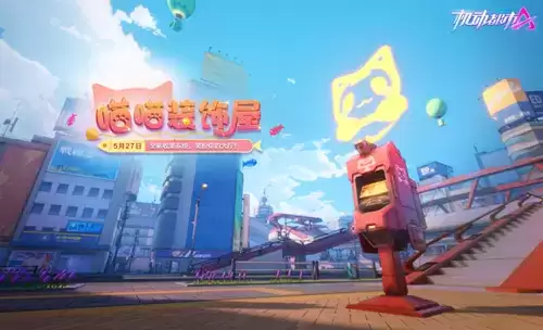 《机动都市阿尔法》喵喵装扮屋玩法介绍