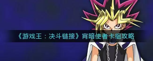 《游戏王：决斗链接》宵暗使者卡组攻略