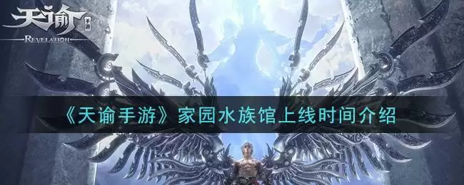 《天谕手游》家园水族馆上线时间介绍