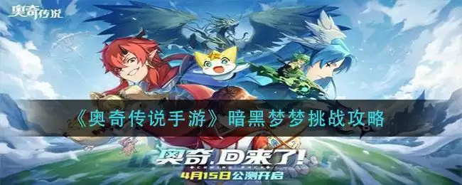 《奥奇传说手游》暗黑梦梦挑战攻略
