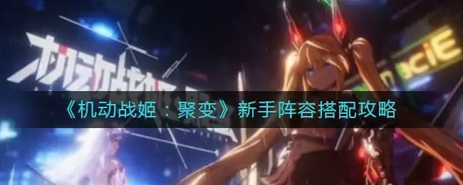 《机动战姬：聚变》新手阵容搭配攻略