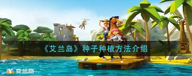 《艾兰岛》种子种植方法介绍
