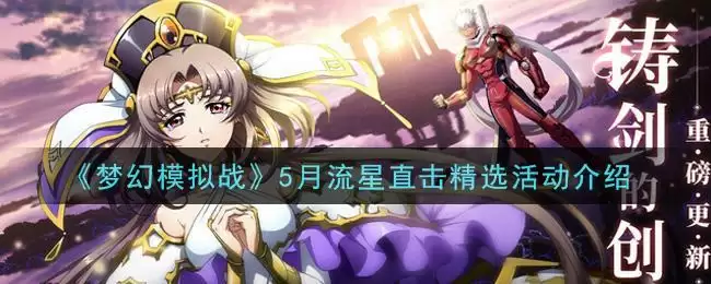 《梦幻模拟战》5月流星直击精选活动介绍