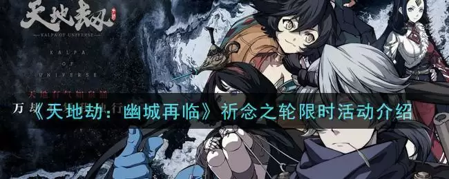 《天地劫:幽城再临》祈念之轮限时活动介绍