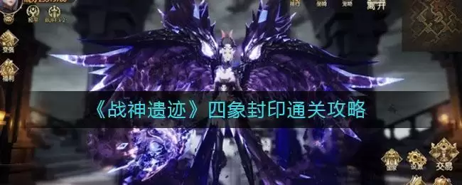 《战神遗迹》四象封印通关攻略