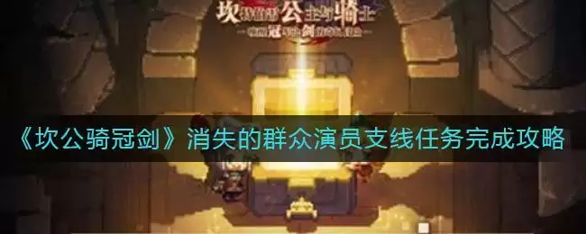 《坎公骑冠剑》消失的群众演员支线任务完成攻略