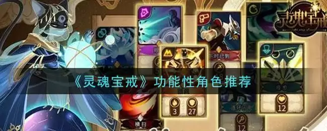《灵魂宝戒》功能性角色推荐