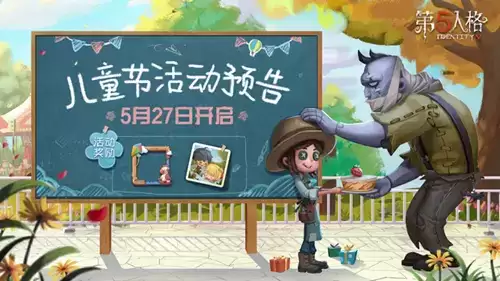 《第五人格》致童真的你主题活动介绍