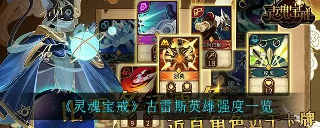 《灵魂宝戒》古雷斯英雄强度一览