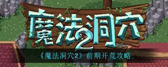《魔法洞穴2》前期开荒攻略