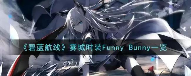 《碧蓝航线》雾城时装Funny Bunny一览