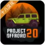 越野计划20汉化