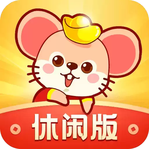 鼠钱休闲版
