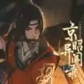 橙光京昭异闻录