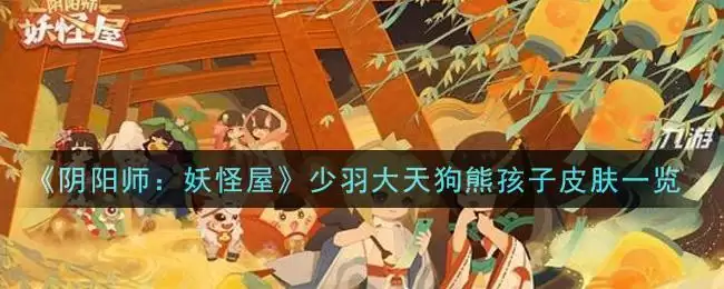 《阴阳师：妖怪屋》少羽大天狗熊孩子皮肤一览