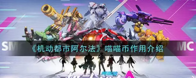 《机动都市阿尔法》喵喵币作用介绍