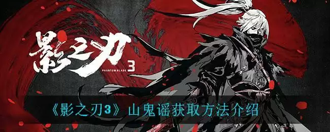 《影之刃3》山鬼谣获取方法介绍