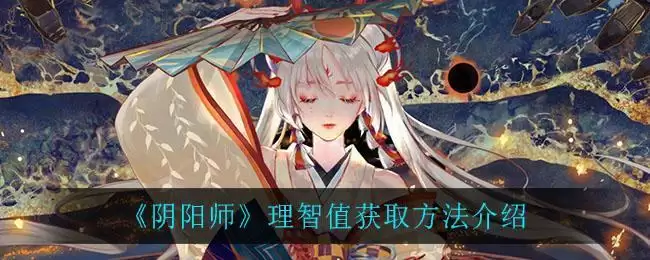 《阴阳师》理智值获取方法介绍