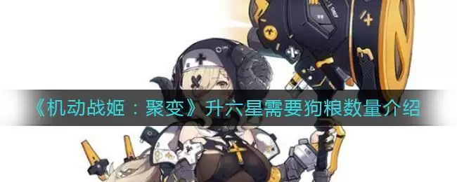 《机动战姬:聚变》升六星需要狗粮数量介绍