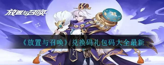 《放置与召唤》兑换码礼包码大全最新