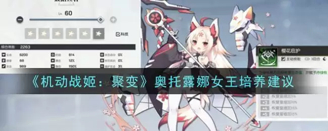 《机动战姬：聚变》奥托露娜女王培养建议