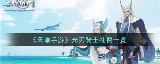 《天谕手游》光刃骑士礼赞一览