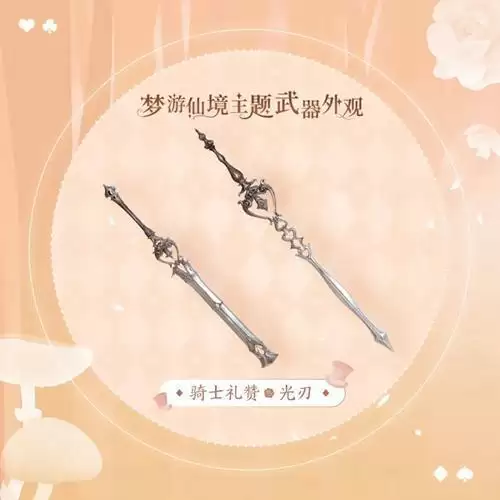 《天谕手游》光刃骑士礼赞一览