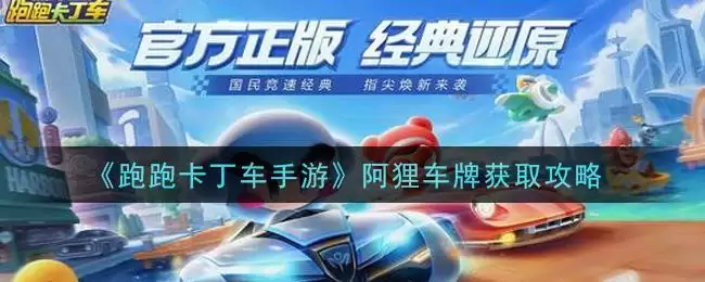 《跑跑卡丁车手游》阿狸车牌获取攻略