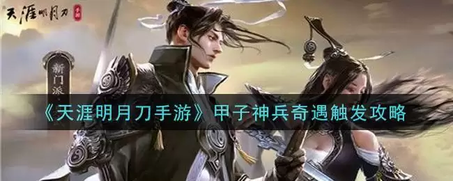 《天涯明月刀手游》甲子神兵奇遇触发攻略
