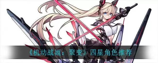 《机动战姬:聚变》四星角色推荐