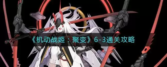 《机动战姬:聚变》6-3通关攻略