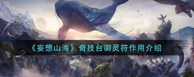 《妄想山海》奇技台御灵符作用介绍