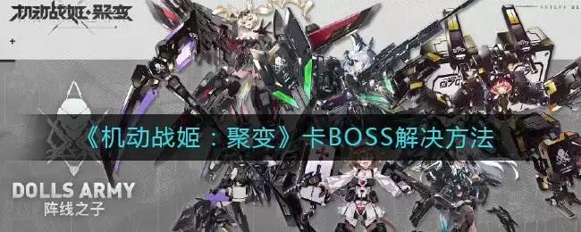 《机动战姬:聚变》卡BOSS解决方法