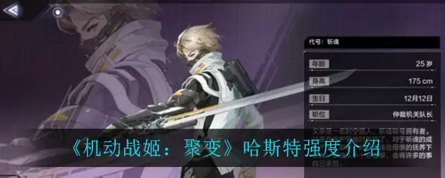 《机动战姬:聚变》哈斯特强度介绍