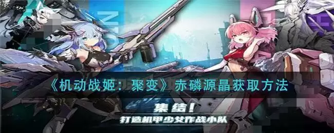 《机动战姬:聚变》赤磷源晶获取方法