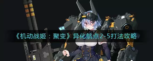《机动战姬:聚变》异化航点2-5打法攻略