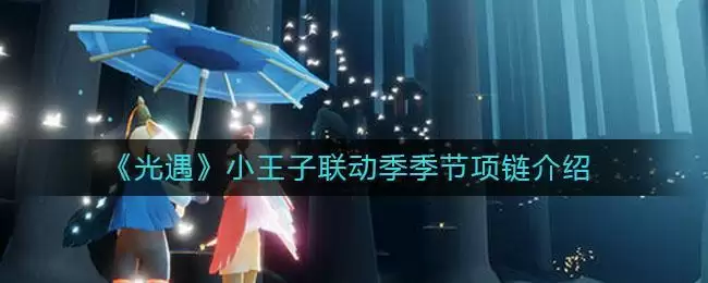 《光遇》小王子联动季季节项链介绍