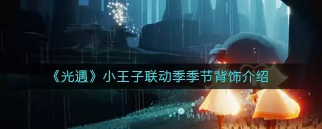 《光遇》小王子联动季季节背饰介绍