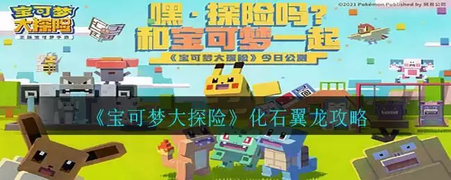 《宝可梦大探险》化石翼龙攻略