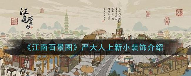《江南百景图》严大人上新小装饰介绍