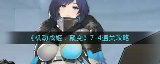 《机动战姬：聚变》7-4通关攻略