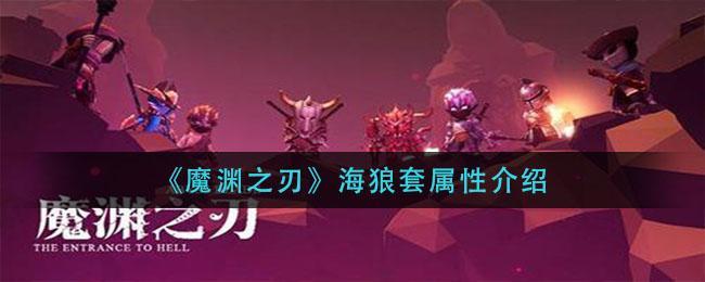 《魔渊之刃》海狼套属性介绍
