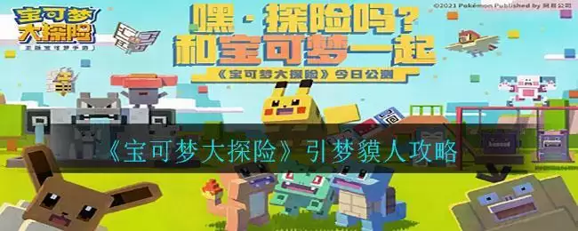 《宝可梦大探险》引梦貘人攻略