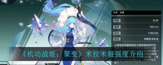 《机动战姬：聚变》米拉米娅强度介绍