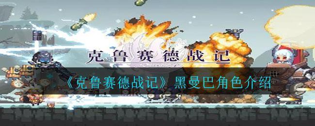 《克鲁赛德战记》黑曼巴角色介绍