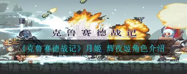 《克鲁赛德战记》月姬 辉夜姬角色介绍