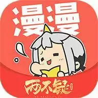 漫漫漫画app