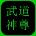 斗破苍穹武道神尊
