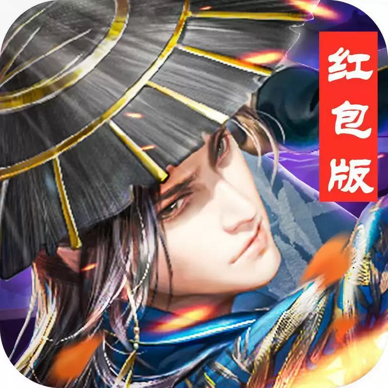 蜀山武侠传红包版